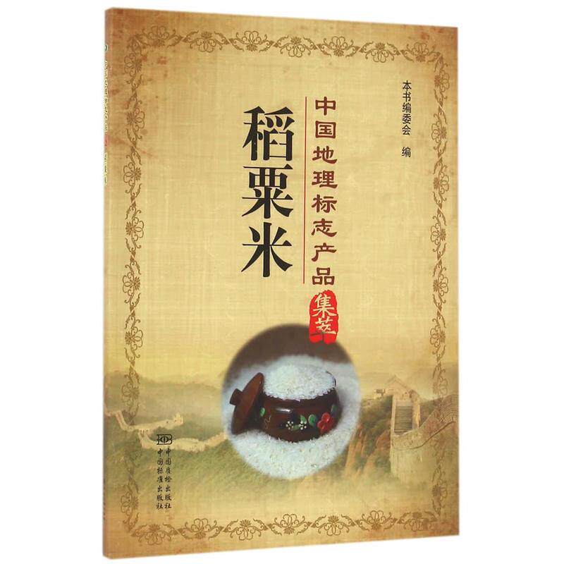 【正版书籍】 中国地理标志产品集萃 稻粟米 本书编委会 编