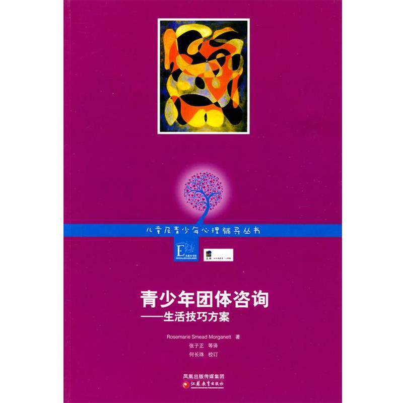 【正版书籍】 儿童及青少年心理咨询实务丛书 青少年团体咨询--生活技巧方案 (美)莫拉格利特　著,张子正　等译 江苏教育出版社