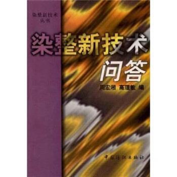 【正版书籍】 染整新技术问答 周宏湘,高理敏 编 中国纺织出版社