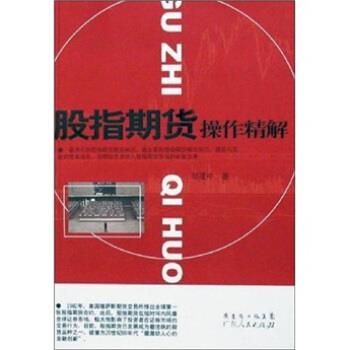 【正版书籍】 股指期货操作精解 邹建中 著,邹建中 编 广东省出版集团，广东人民出版社