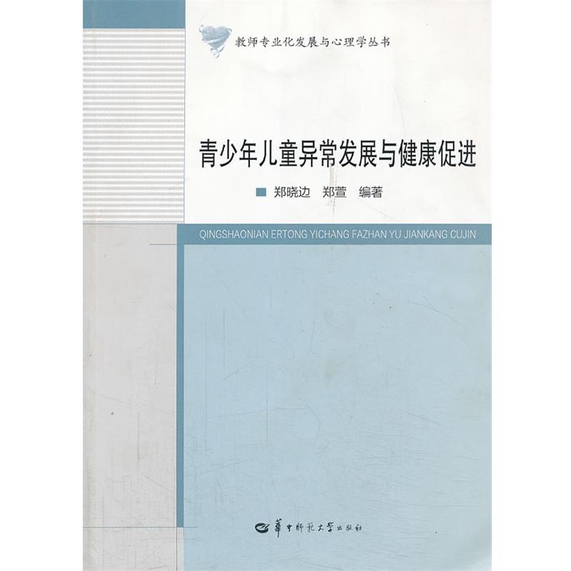【正版书籍】 青少年儿童异常发展与健康促进 郑晓边,郑萱 华中师范大学出版社