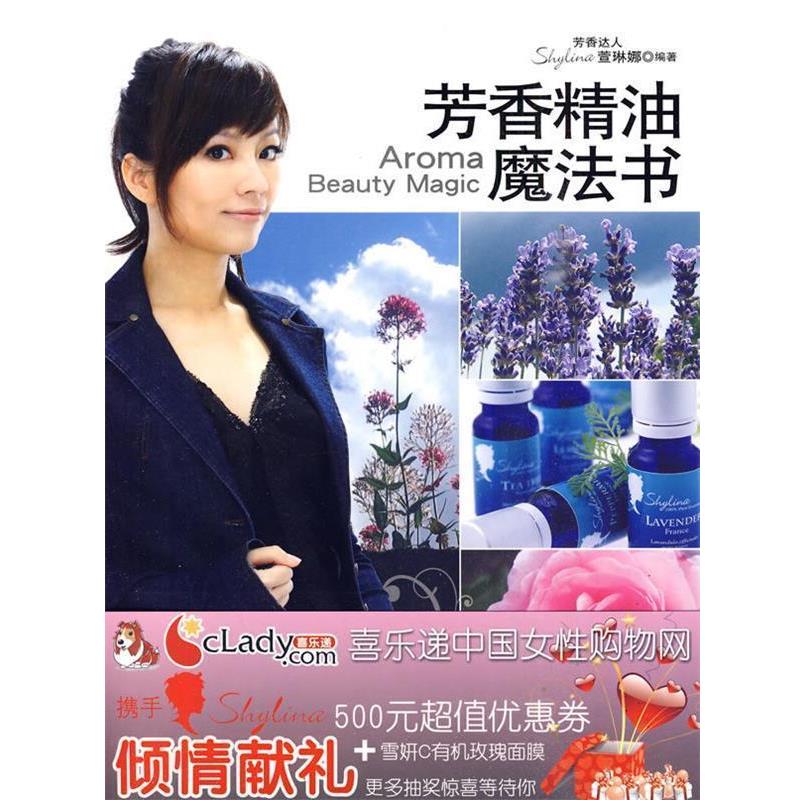 【正版书籍】 芳香魔法书 萱琳娜　编著 上海科学技术出版社