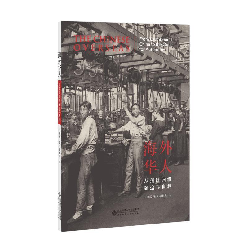 【正版书籍】 海外华人：从落叶归根到追寻自我 王赓武著,赵世玲 译 北京师范大学出版社