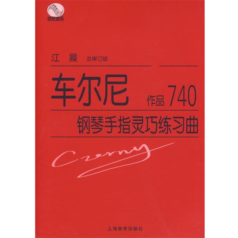 【正版书籍】 车尔尼钢琴手指灵巧练习曲 作品740 (奥)车尔尼(Czerny,C.) 著 上海教育出版社