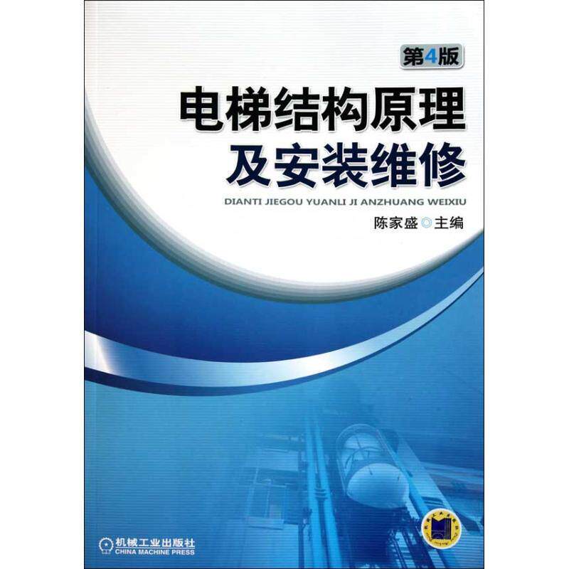【正版书籍】 电梯结构原理及安装维修 陈家盛 机械工业出版社