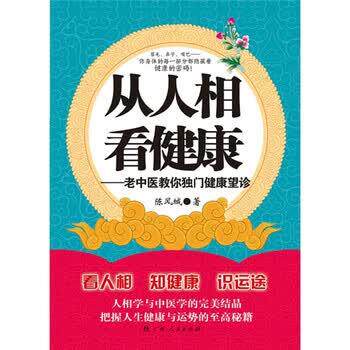 【正版书籍】 从人相看健康:老中医教你独门健康望诊 陈风城 著 广西人民出版社