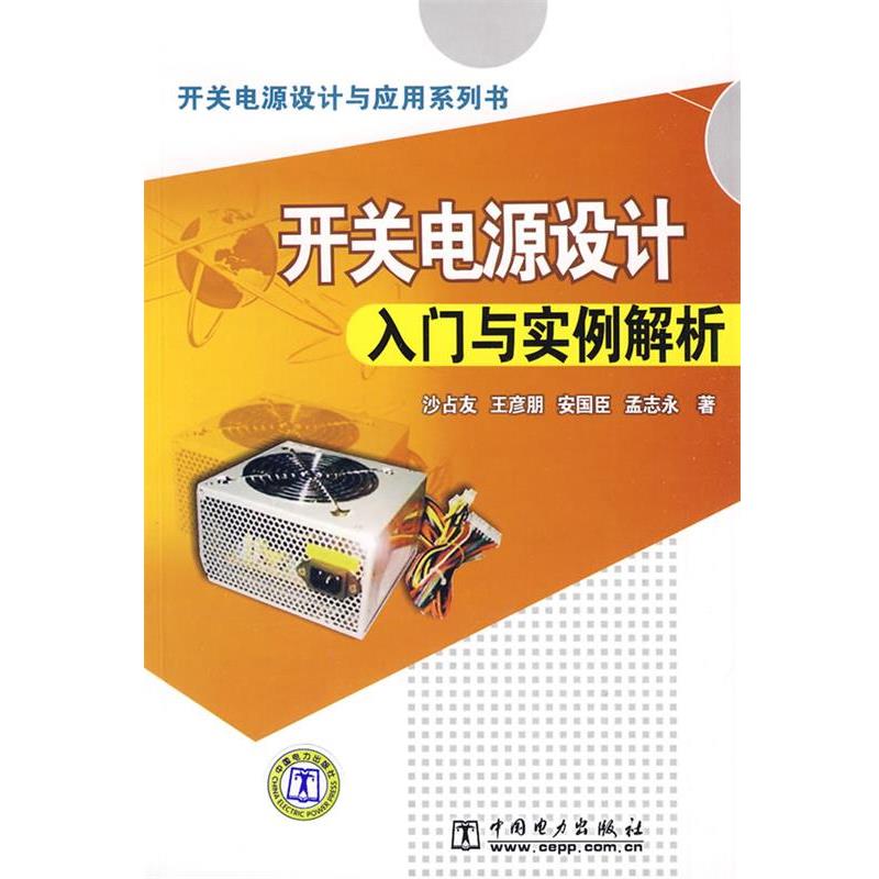 【正版书籍】 开关电源设计与应用系列书 开关电源设计入门与实例解析 沙占友 等著 中国电力出版社图片
