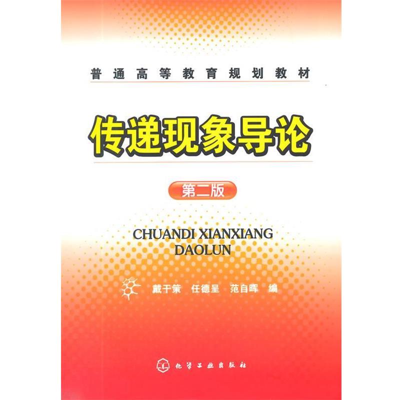 【正版书籍】 %传递现象导论 戴干策,任德呈,范自晖　编 化学工业出版社
