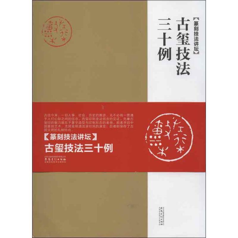 【正版书籍】 古玺技法三十例:篆刻技法讲坛 周赞 著 安徽美术出版社