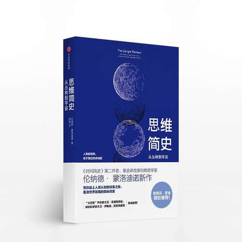 【正版书籍】 思维简史 从丛林到宇宙 列纳德·蒙洛迪诺（LeonardMlodinow）著,龚瑞 译 中信出版集团，中信出版社