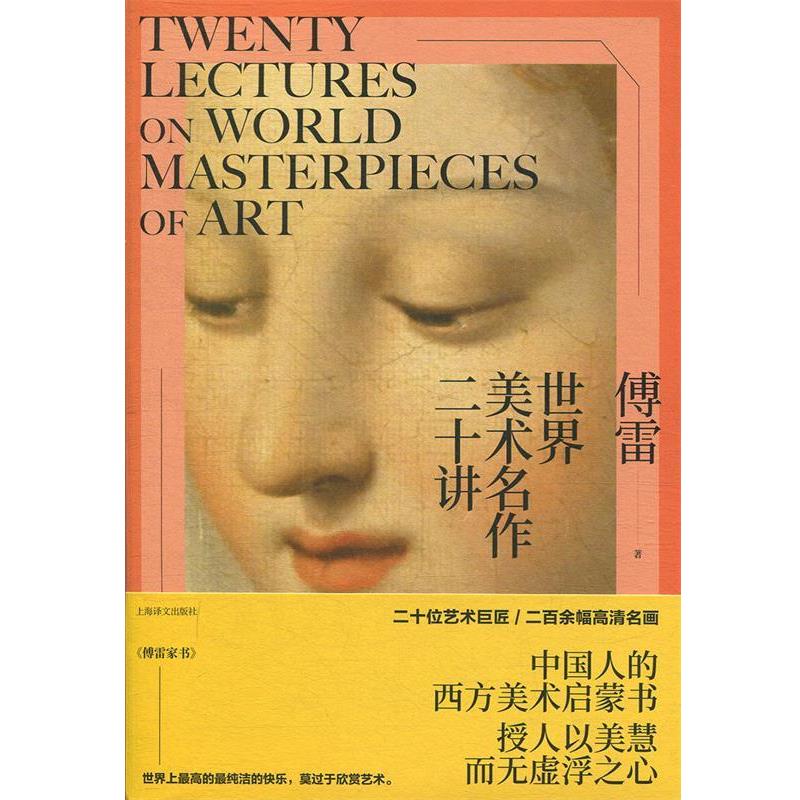【正版书籍】 世界美术名作二十讲 傅雷 上海译文出版社