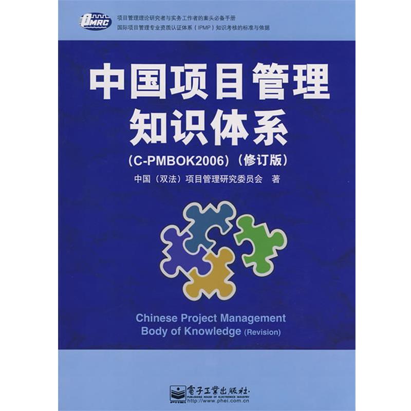 【正版书籍】 中国项目管理知识体系 中国(双法)项目管理研究委员会 著 电子工业出版社