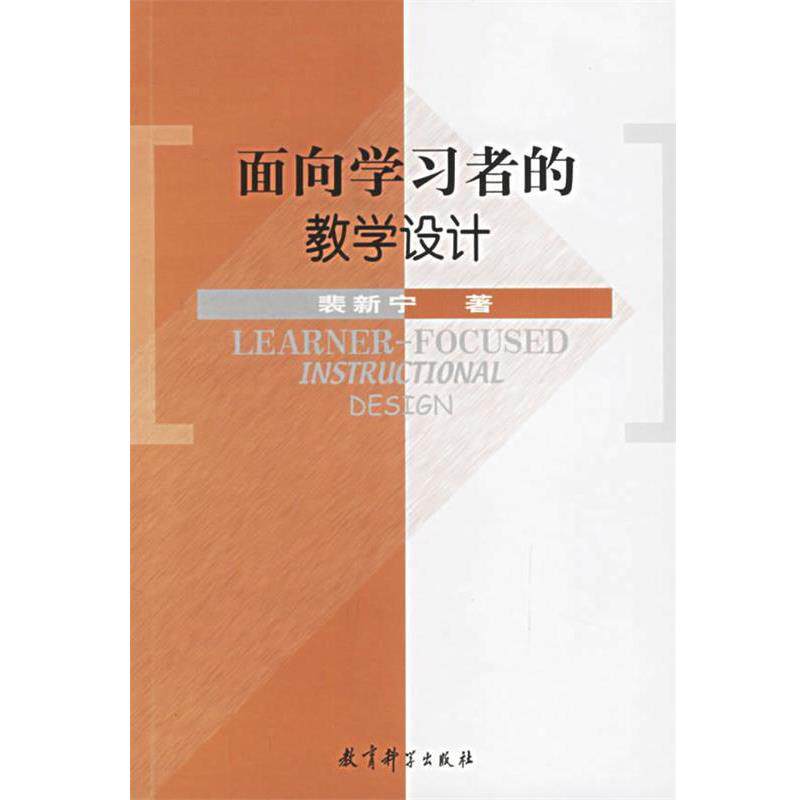 【正版书籍】 面向学习者的教学设计 裴新宁 著 教育科学出版社