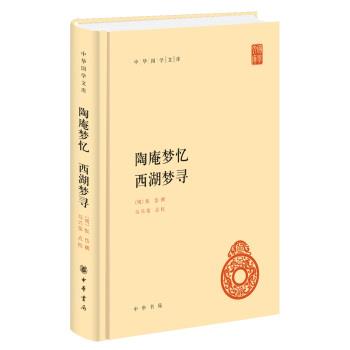 【正版书籍】 中华国学文库55：陶庵梦忆 西湖梦寻 [明]张岱撰,马兴荣点校校 中华书局