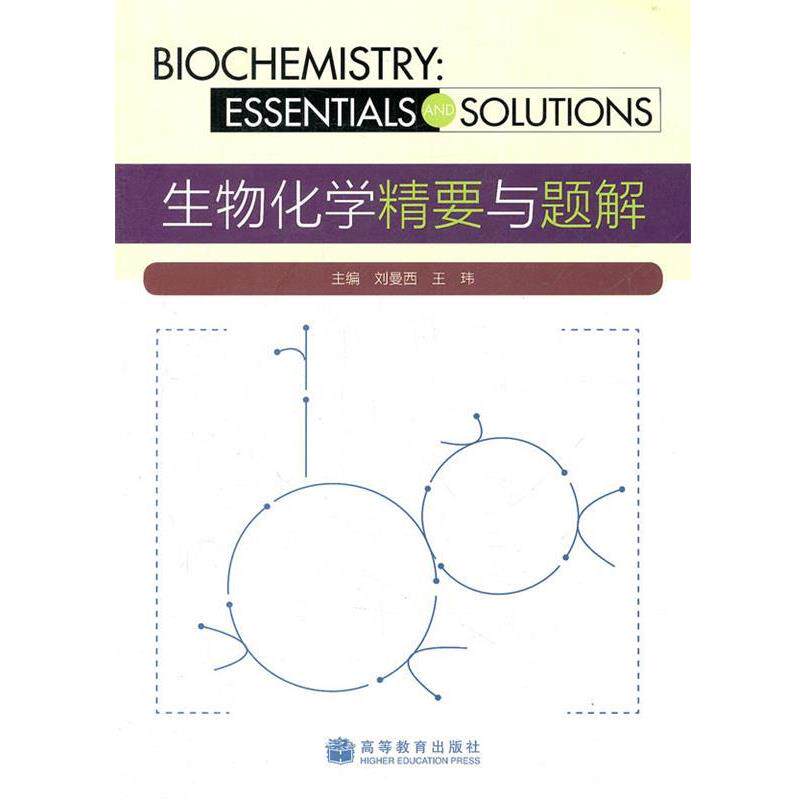 【正版书籍】 生物化学精要与题解 刘曼西,王玮 主编 高等教育出版社