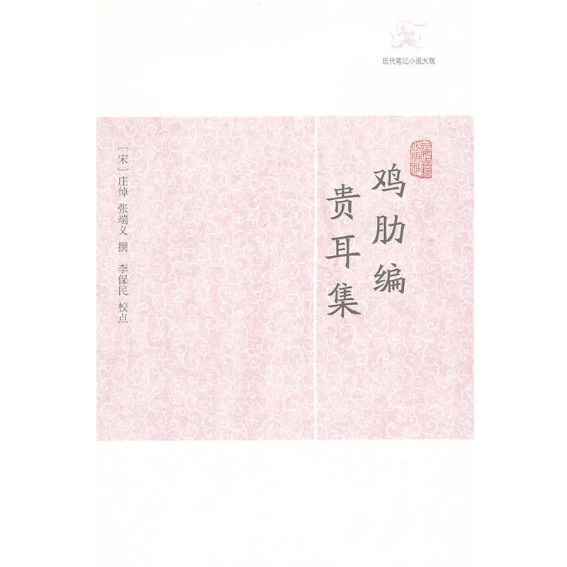 【正版书籍】 鸡肋编·贵耳集 (宋)庄绰,张端义 撰,李保民 校点 上海古籍出版社