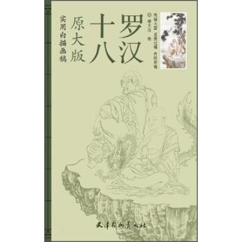 【正版书籍】 实用白描画稿原大版:十八罗汉 缪文杰 绘 天津杨柳青画社