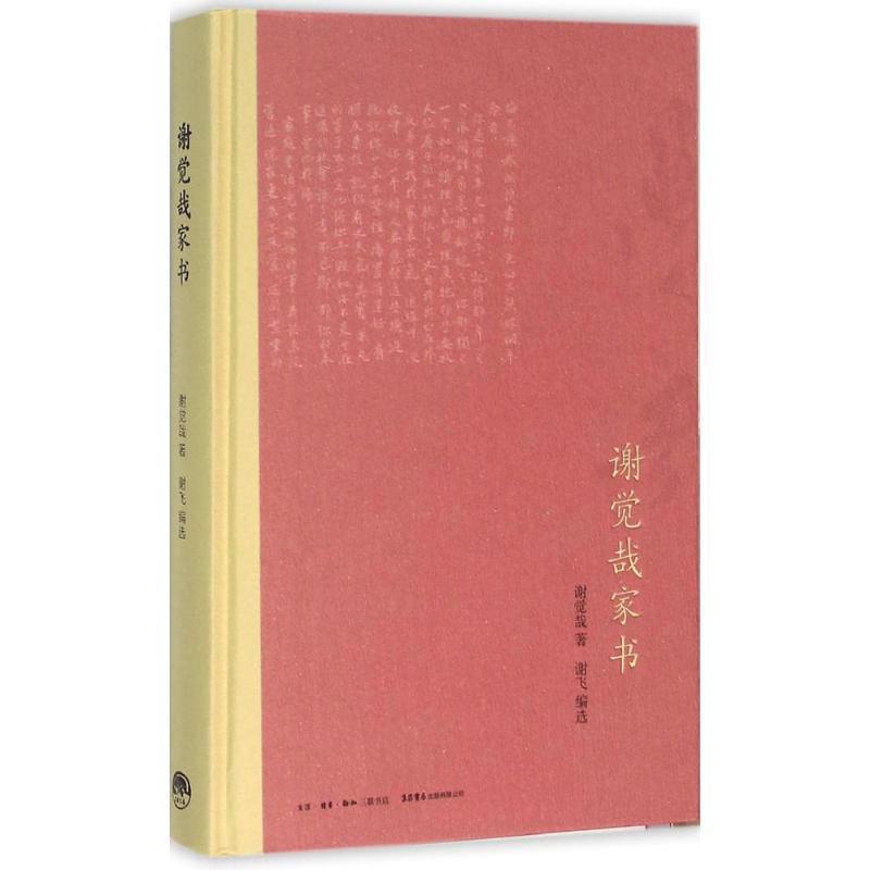 【正版书籍】 谢觉哉家书 谢觉哉 著,谢飞 编选 生活书店出版有限公司