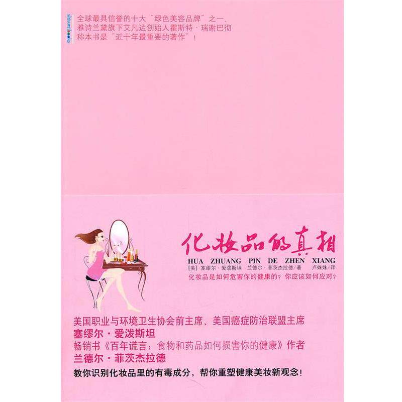 【正版书籍】 化妆品的真相 (美)爱泼斯坦,菲茨杰拉德 著,卢姝姝 译 重庆出版社