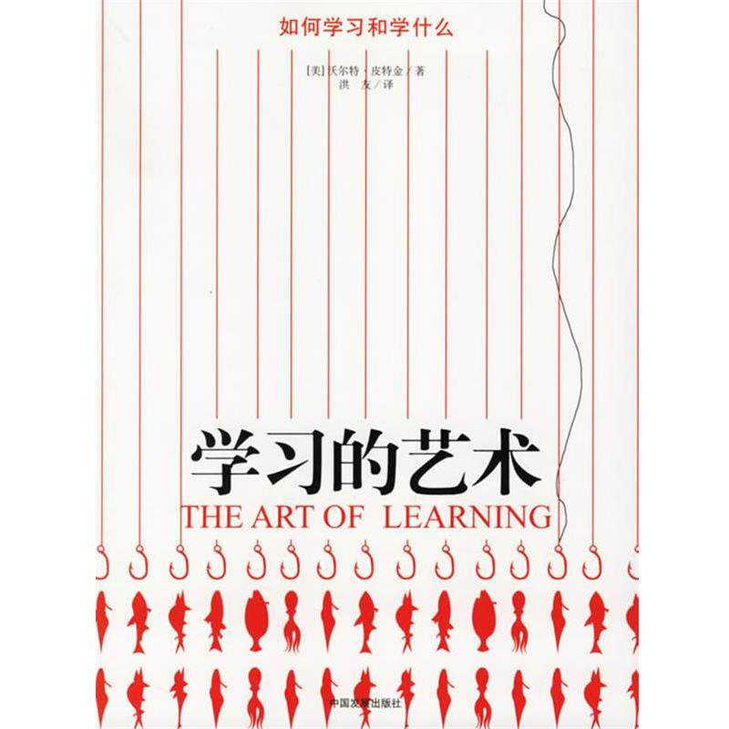 【正版书籍】 学习的艺术:如何学习和学什么 (美)皮特金 著,洪友 译 中国发展出版社