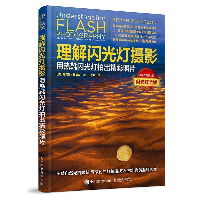 【正版书籍】 理解闪光灯摄影 用热靴闪光灯拍出精彩照片 [美]布莱恩·彼得森 人民邮电出版社