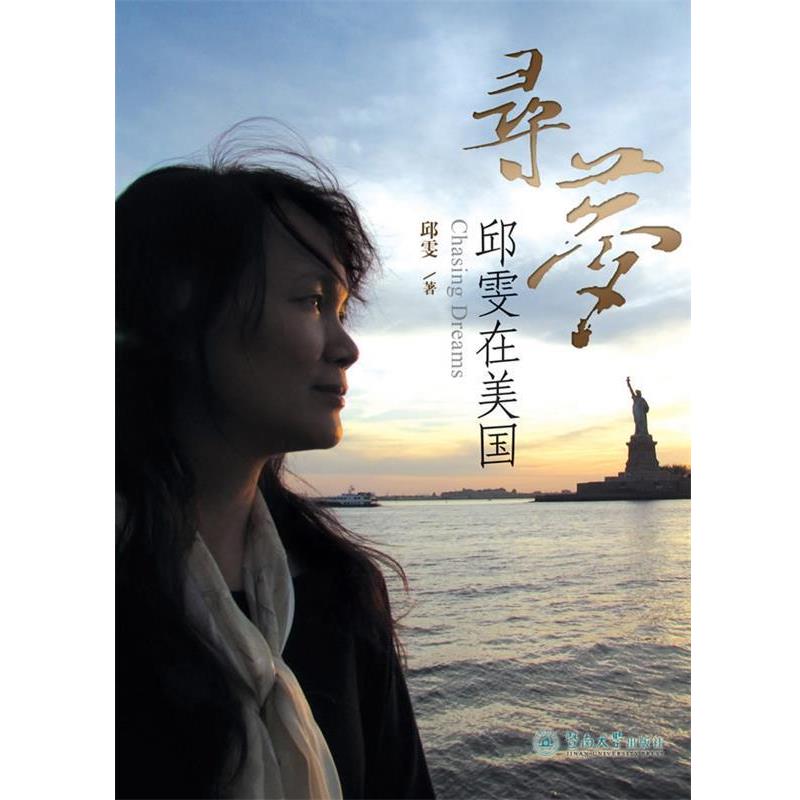 【正版书籍】 寻梦—邱雯在美国 邱雯 著 暨南大学出版社