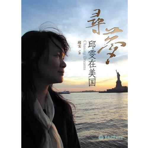 【正版书籍】 寻梦—邱雯在美国 邱雯　著 暨南大学出版社