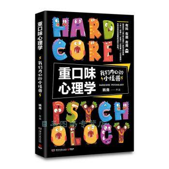 【正版书籍】 重口味心理学 我们内心的小怪兽 姚尧 湖南文艺出版社