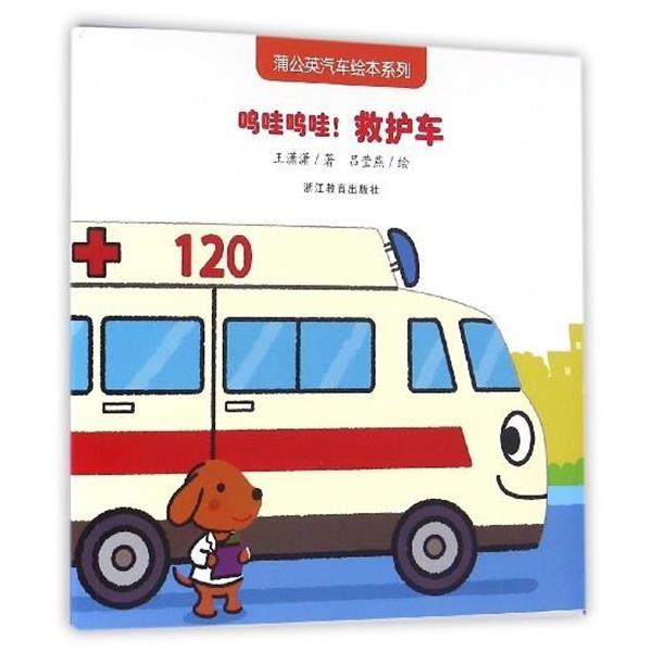 【正版书籍】 呜哇呜哇救护车 王潇潇 浙江教育出版社
