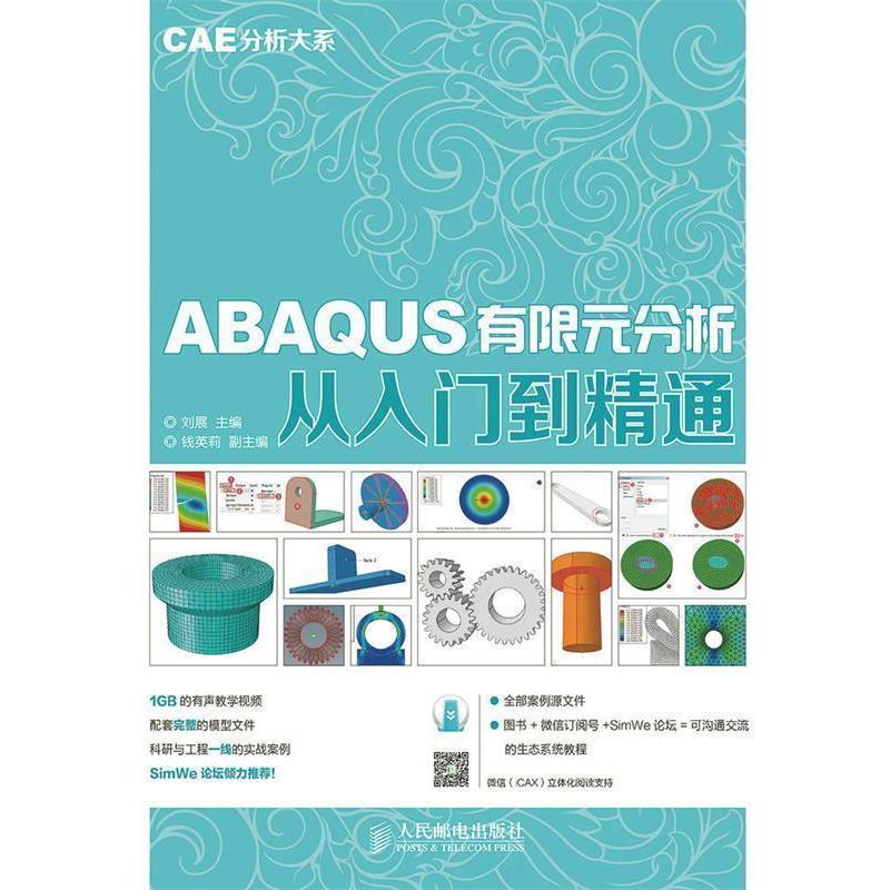 【正版书籍】 ABAQUS有限元分析从入门到精通 CAE分析大系 刘展　主编 人民邮电出版社图片