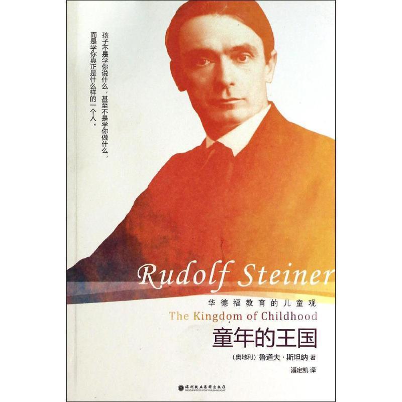 【正版书籍】 童年的王国:华德福教育的儿童观 鲁道夫·斯坦纳 深圳报业集团出版社