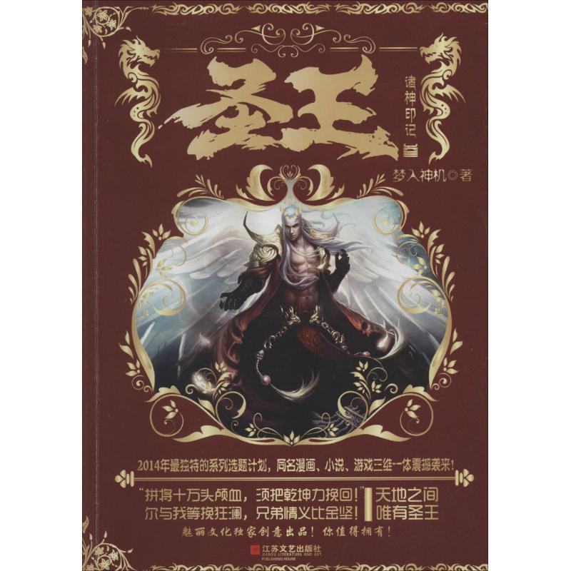 【正版书籍】 长篇小说:圣王3 诸神印记 梦入神机著 江苏文艺出版社