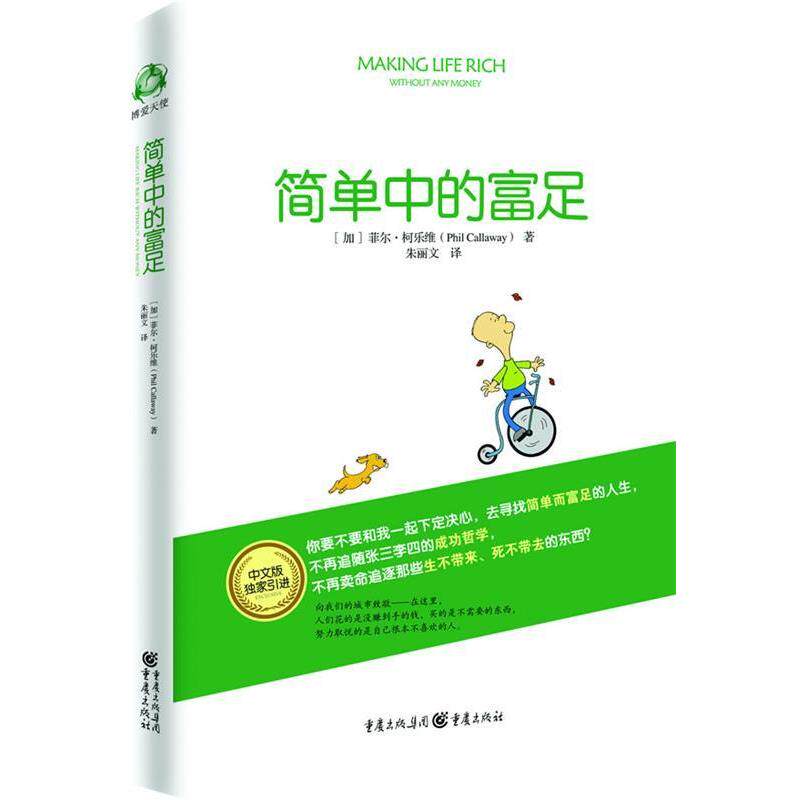 【正版书籍】 简单中的富足 菲尔·柯乐维　著,朱丽文　译 重庆出版社