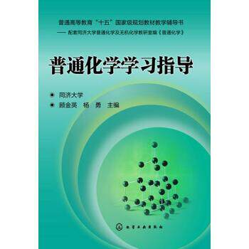 【正版书籍】 普通化学学习指导 顾金英,杨勇 编 化学工业出版社