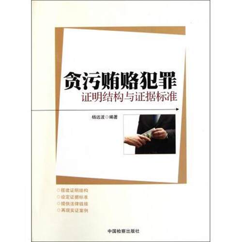 【正版书籍】 贪污贿赂犯罪证明结构与证据标准 杨远波 著 中国检察出版社