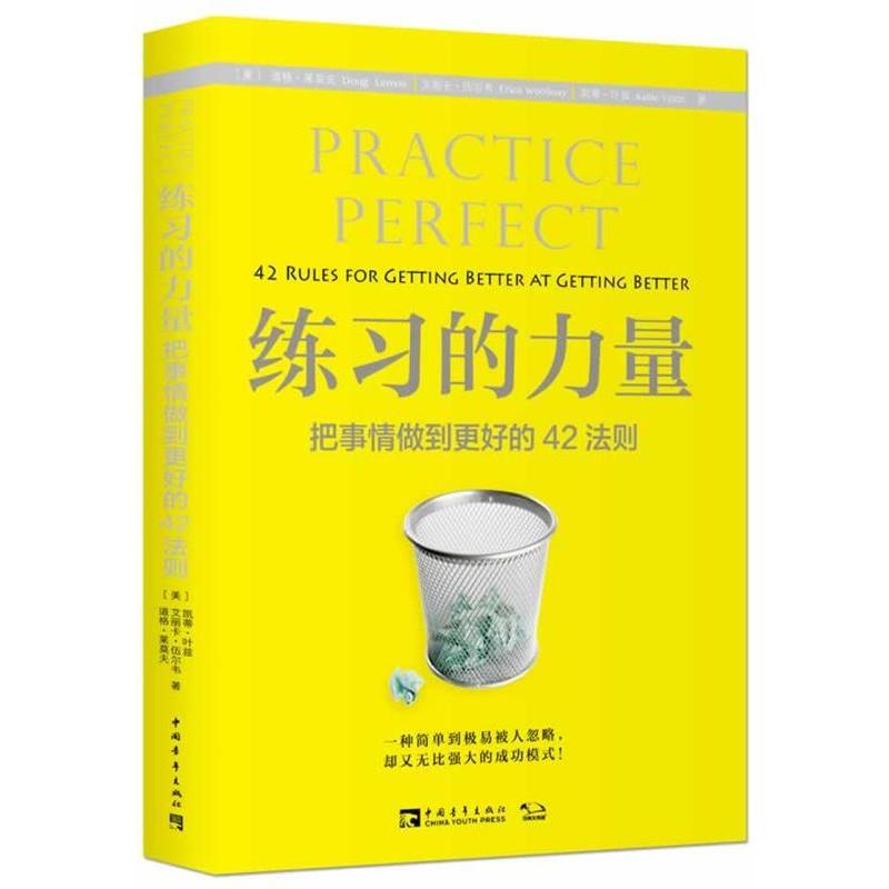 【正版书籍】 练习的力量:把事情做到更好的42法则 (美)道格 莱莫夫,艾丽卡 伍尔韦,凯蒂 叶兹　著,王海颖　译 中国青年出版社