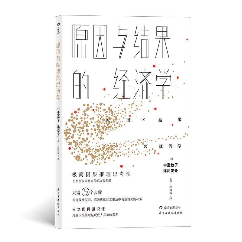 【正版书籍】 原因与结果的经济学 中室牧子,津川友介,李峥郎旭冉,程雨枫 民主与建设出版社