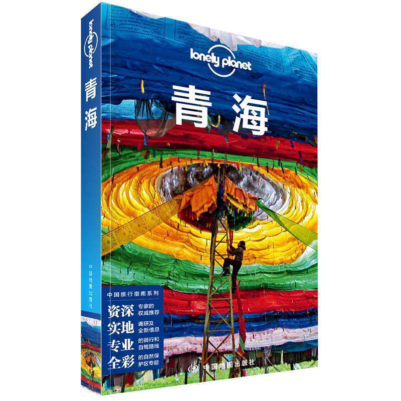 【正版书籍】 LP青海-孤独星球Lonely Planet-中国旅行指南系列·青海 澳大利亚LonelyPlanet公司 中国地图出版社