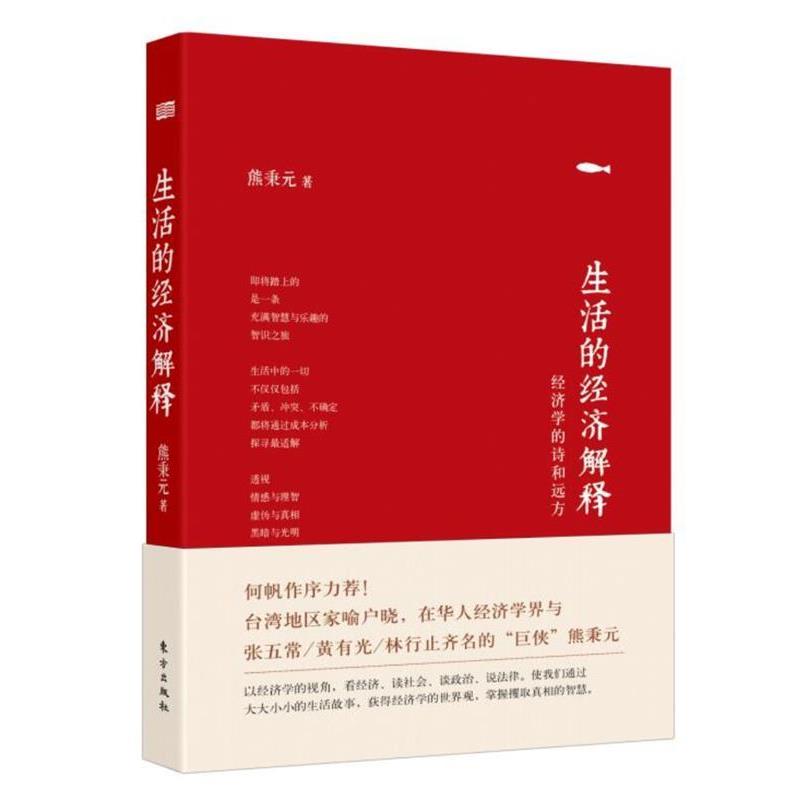 【正版书籍】 生活的经济解释 熊秉元 东方出版社