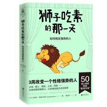 【正版书籍】 狮子吃素的那：如何搞定强势的人 [法]拉斐尔·吉奥尔达诺（RaphaëlleGiordano）, 北京联合出版公司