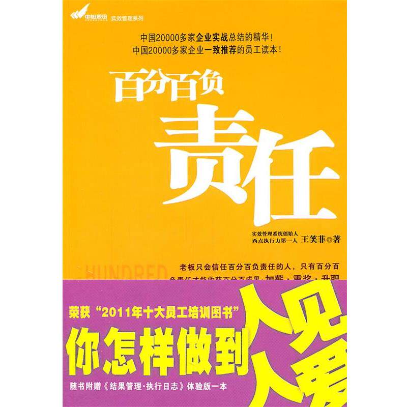【正版书籍】 实效管理系列—负责任 王笑菲　著 海天出版社