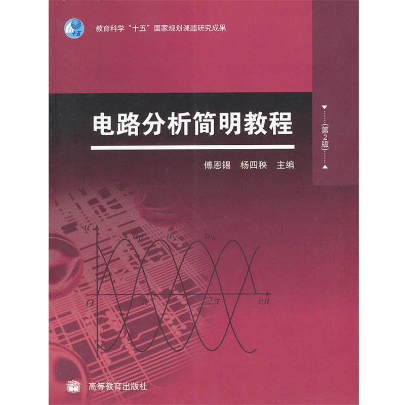 【正版书籍】 电路分析简明教程 傅恩锡,杨四秧 主编 高等教育出版社