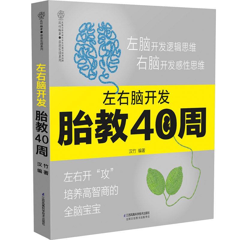 【正版书籍】 左右脑开发胎教40周 江苏凤凰科学技术出版社