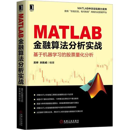 【正版书籍】 MATLAB金融算法分析实战 基于机器学习的股票量化分析 吴婷 余胜威 机械工业出版社