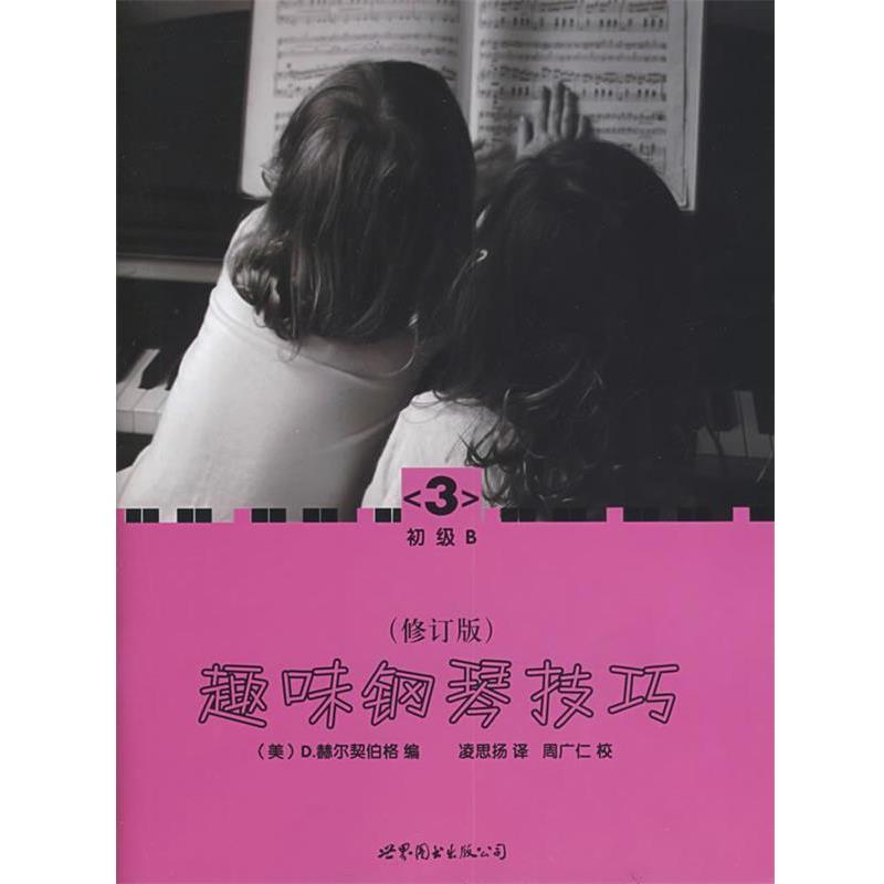 【正版书籍】 趣味钢琴技巧:修订版 (美)赫尔契伯格 编,凌思扬 译 世界图书出版公司