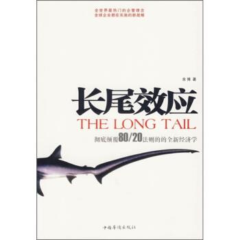 【正版书籍】 长尾效应 余博 著 中国华侨出版社