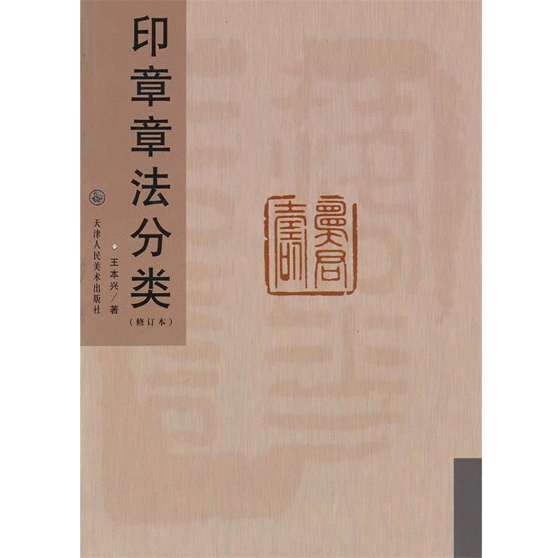 【正版书籍】 印章章法分类 王本兴 著 天津人民美术出版社