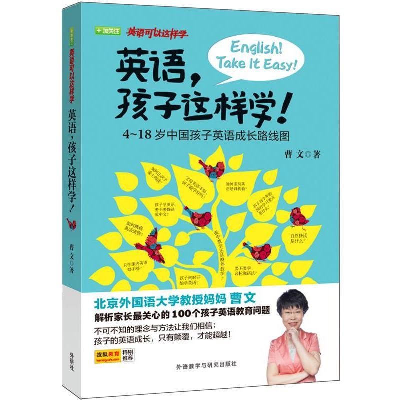 【正版书籍】 英语,孩子这样学! 曹文 外语教学与研究出版社