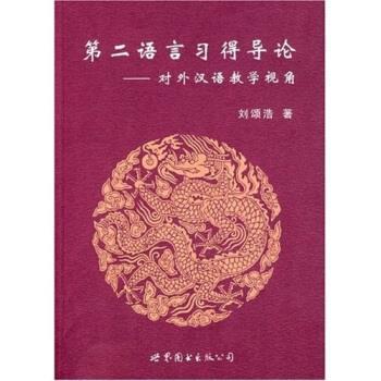 【正版书籍】 第二语言习得导论:对外汉语教学视角 刘颂浩 著 世界图书出版公司