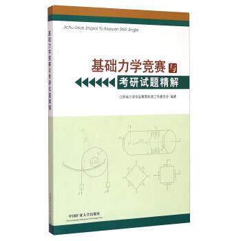 【正版书籍】 基础力学竞赛与考研试题精解 江苏省力学学会教育科普工作委员会 编 中国矿业大学出版社